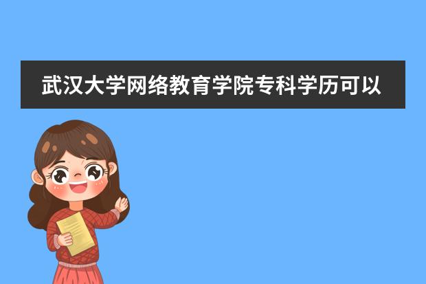 武汉大学网络教育学院专科学历可以出国留学吗