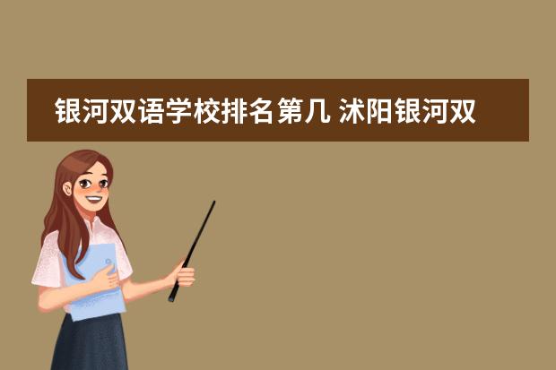 银河双语学校排名第几 沭阳银河双语学和修远中学哪家好