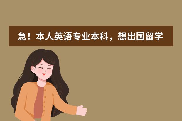 急！本人英语专业本科，想出国留学，咨询些事，望有经验或有留学经历者给些意见 关于去西班牙留学的新政策是真的么？
