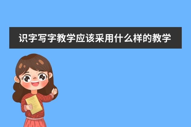 识字写字教学应该采用什么样的教学方法