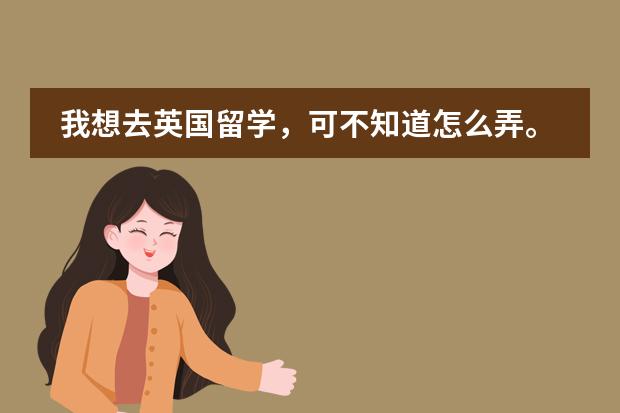 我想去英国留学，可不知道怎么弄。听说要读什么预科啊，谁能帮我介绍下什么是预科，在哪读好啊。
