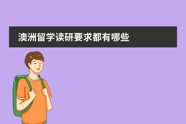 澳洲留学读研要求都有哪些