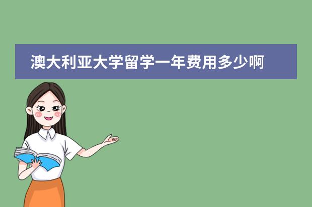 澳大利亚大学留学一年费用多少啊