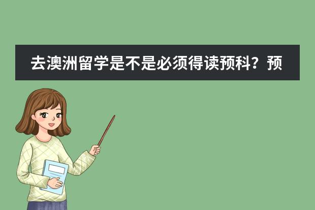 去澳洲留学是不是必须得读预科？预科需要哪种条件才能入读？（澳洲南澳大学留学申请条件一览）