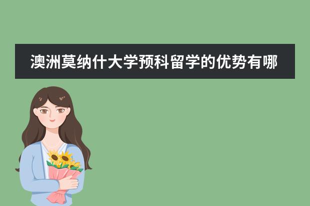 澳洲莫纳什大学预科留学的优势有哪些？