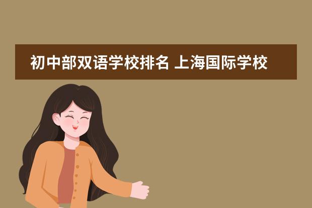 初中部双语学校排名 上海国际学校排名一览表