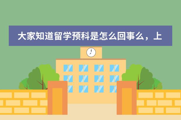 大家知道留学预科是怎么回事么，上这个好么?
