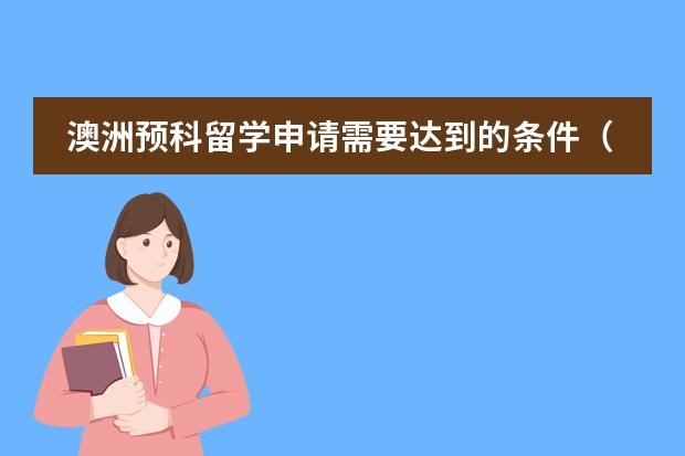 澳洲预科留学申请需要达到的条件（澳洲留学预科班优势与条件）