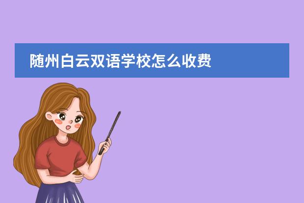 随州白云双语学校怎么收费