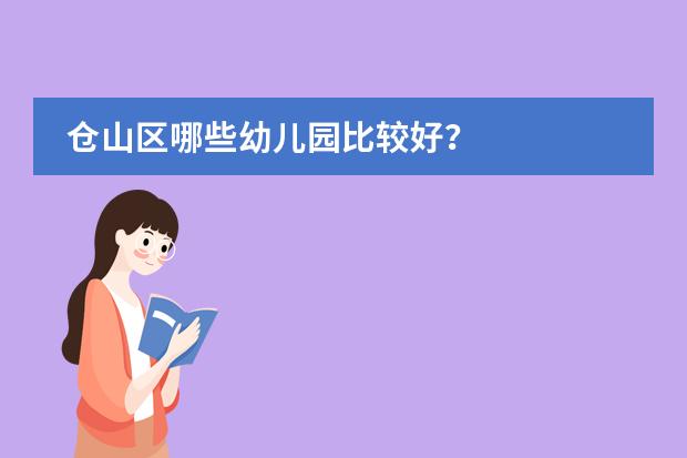 仓山区哪些幼儿园比较好？