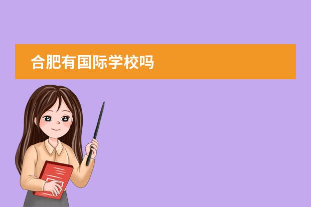 合肥有国际学校吗
