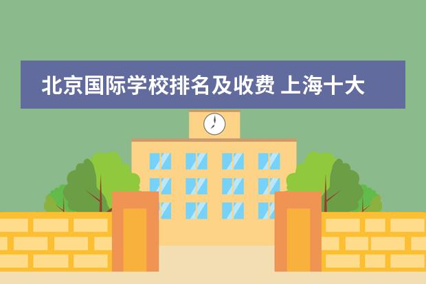北京国际学校排名及收费 上海十大国际贵族学校