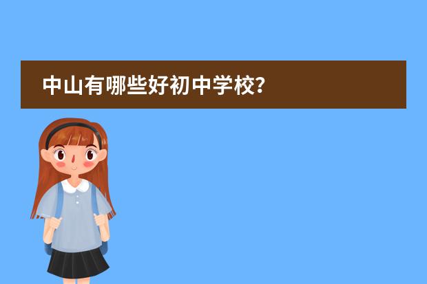 中山有哪些好初中学校？