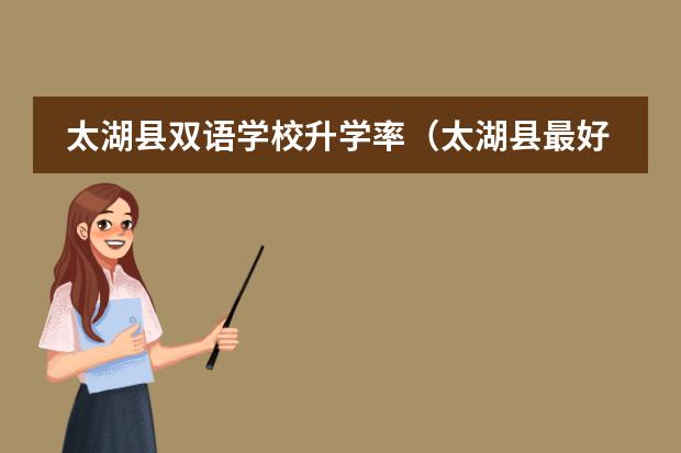 太湖县双语学校升学率（太湖县最好的小学排名）