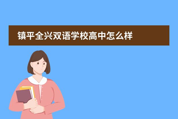 镇平全兴双语学校高中怎么样