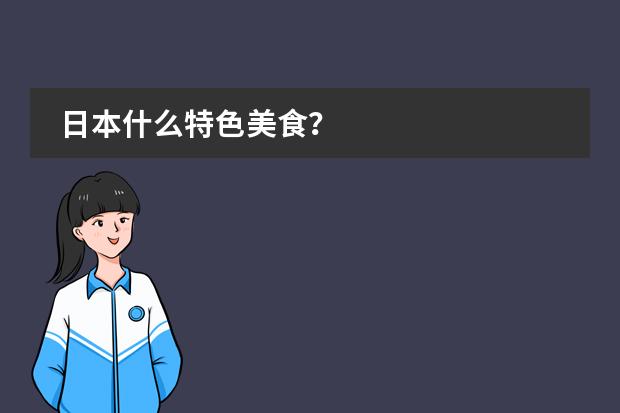 日本什么特色美食？