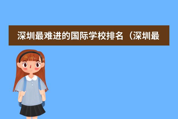 深圳最难进的国际学校排名（深圳最难进的国际学校排名）