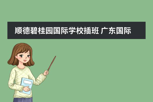 顺德碧桂园国际学校插班 广东国际学校排名