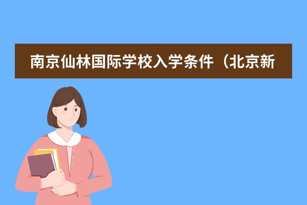 南京仙林国际学校入学条件（北京新英才国际学校怎样入学，需要考试么？）