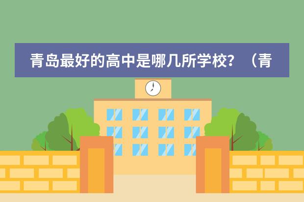 青岛最好的高中是哪几所学校？（青岛最好的十大私立高中）