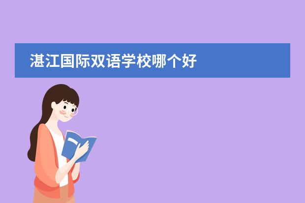 湛江国际双语学校哪个好