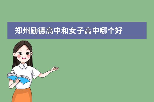 郑州励德高中和女子高中哪个好
