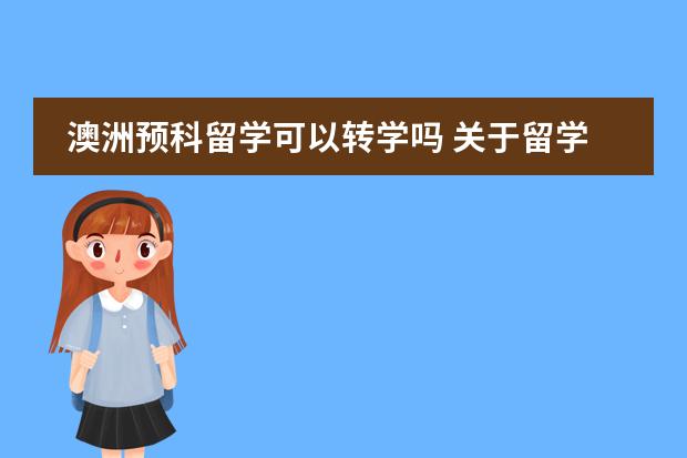 澳洲预科留学可以转学吗 关于留学澳洲高中转学问题。