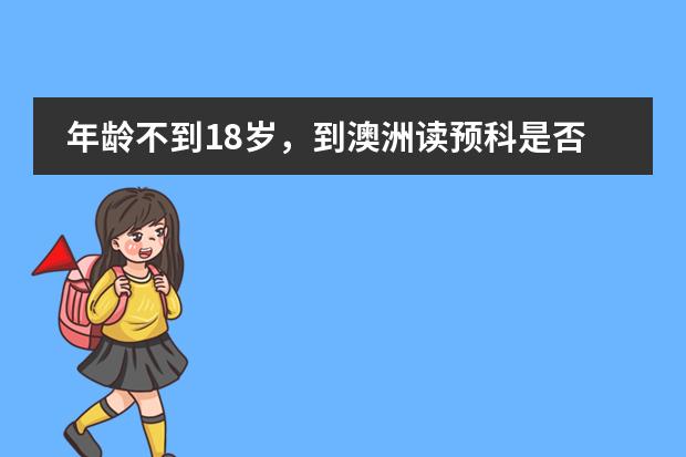 年龄不到18岁，到澳洲读预科是否需要雅思成绩，签证可以签成功吗？