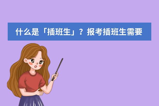 什么是「插班生」？报考插班生需要具备什么条件？