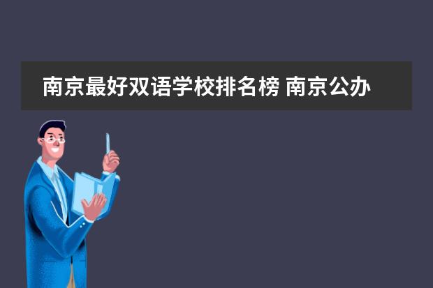 南京最好双语学校排名榜 南京公办初中学校排名前十名