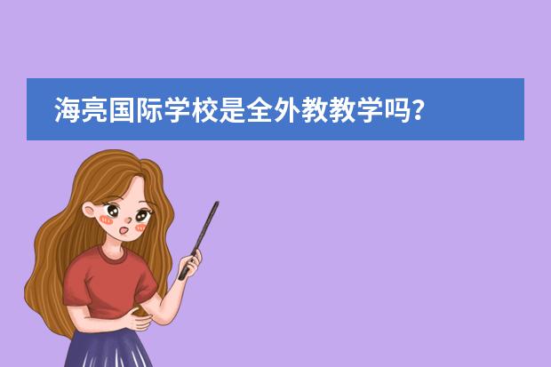 海亮国际学校是全外教教学吗？