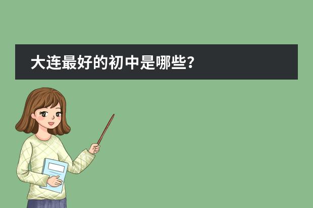 大连最好的初中是哪些？
