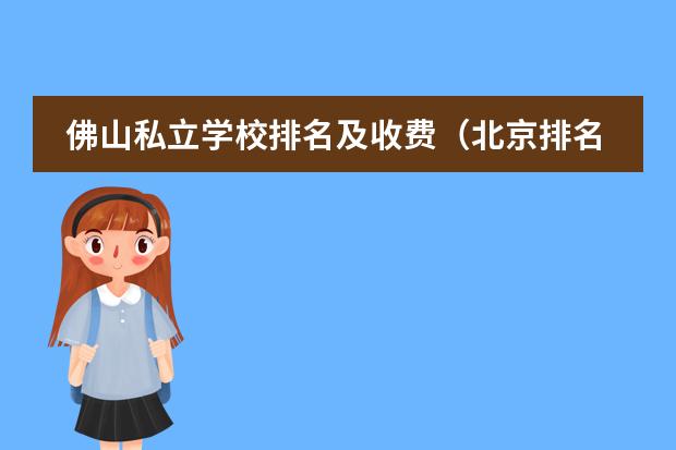 佛山私立学校排名及收费（北京排名前十的国际学校）