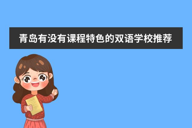 青岛有没有课程特色的双语学校推荐？ 黄岛最好的小学前十位