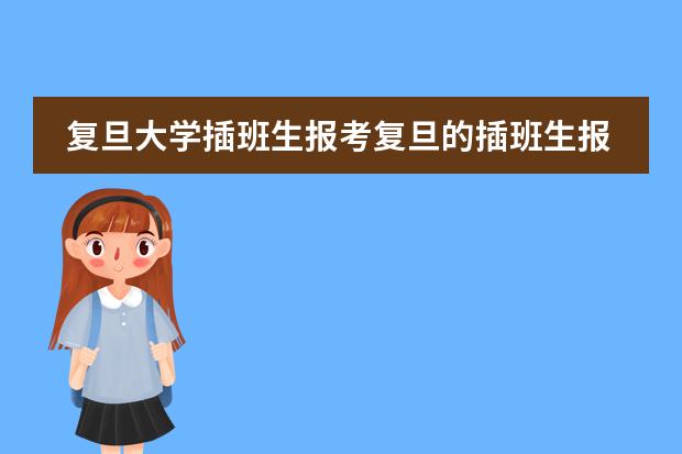 复旦大学插班生报考复旦的插班生报名表的申请理由与自我介绍怎么填？