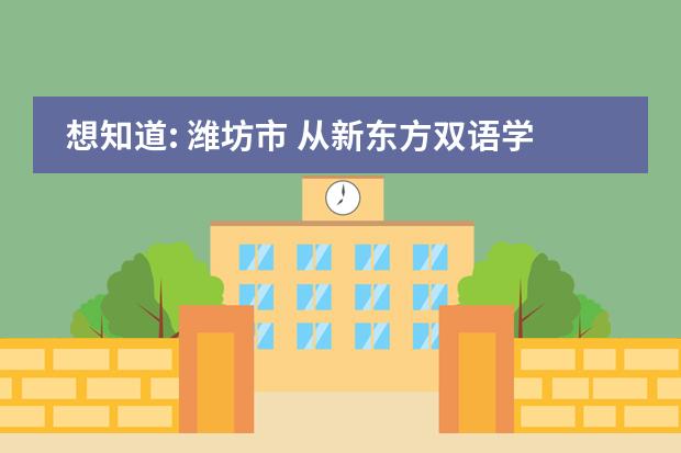 想知道: 潍坊市 从新东方双语学校到山东省潍坊第七中学怎么坐公交