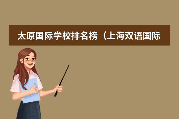 太原国际学校排名榜（上海双语国际学校排名）