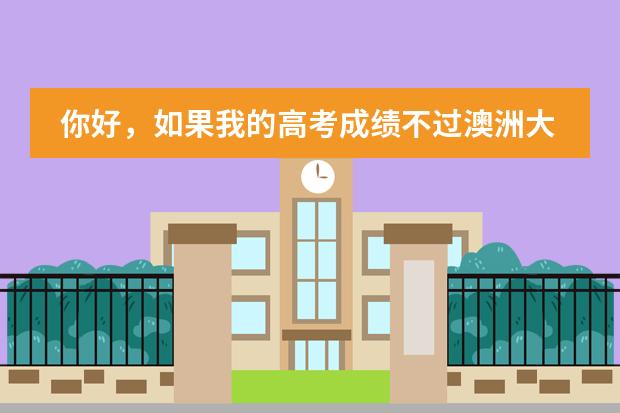 你好，如果我的高考成绩不过澳洲大学的要求，能申请去读预科吗，费用会比用高考成绩考过去贵吗