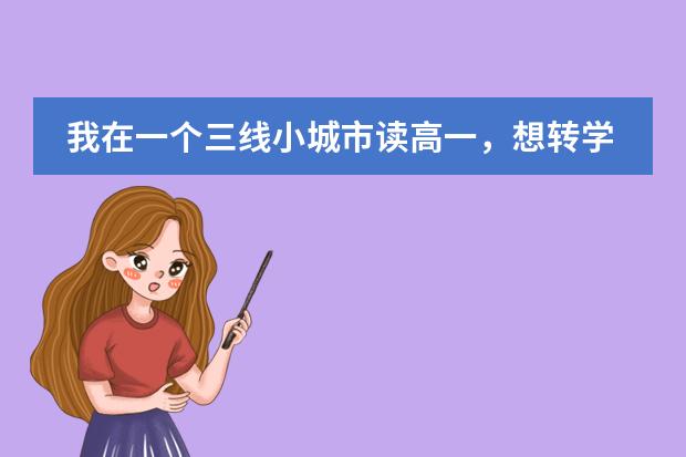 我在一个三线小城市读高一，想转学到大城市外国语国际部（插班），可能吗？