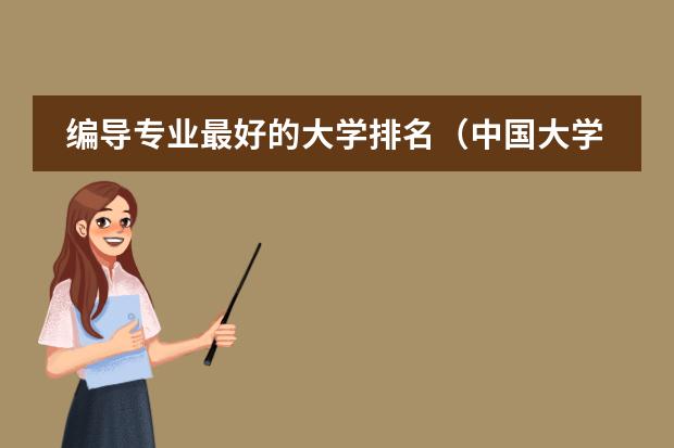 编导专业最好的大学排名（中国大学日语专业排名）