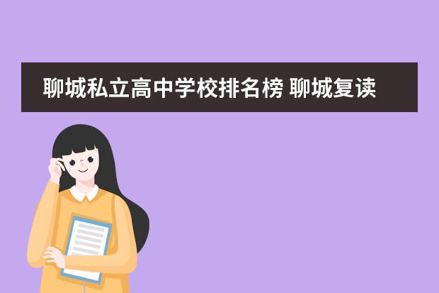 聊城私立高中学校排名榜 聊城复读学校排名？