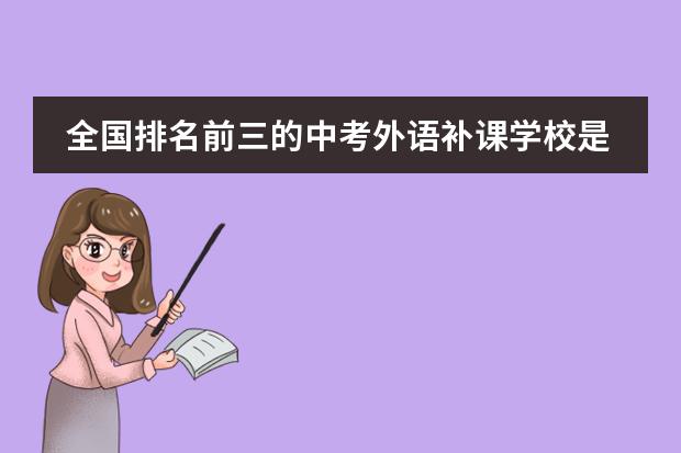 全国排名前三的中考外语补课学校是哪些？