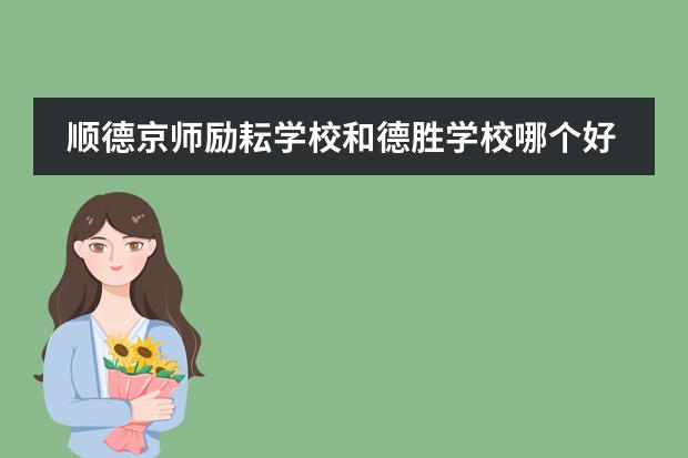 顺德京师励耘学校和德胜学校哪个好？