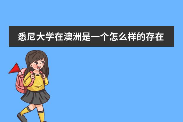 悉尼大学在澳洲是一个怎么样的存在