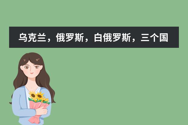 乌克兰，俄罗斯，白俄罗斯，三个国家那个留学好，费用大概多少
