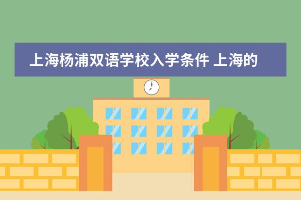 上海杨浦双语学校入学条件 上海的双语学校地理位置分布情况？