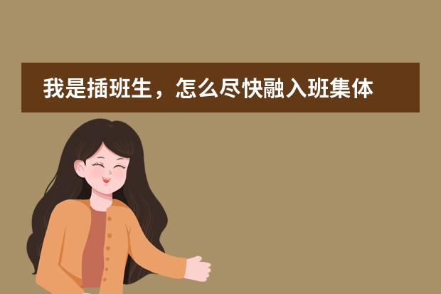 我是插班生，怎么尽快融入班集体