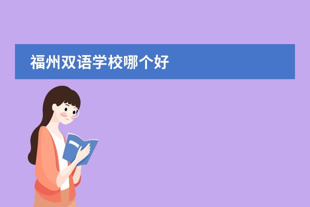 福州双语学校哪个好