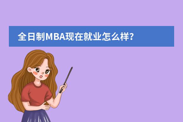 全日制MBA现在就业怎么样？