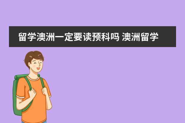 留学澳洲一定要读预科吗 澳洲留学是不是读了国内重点大学一年级后就不用再读预科？